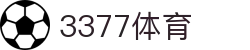 3377体育（中文）官方门户 - 3377体育官方资讯入口